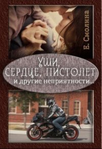 Уши, сердце, пистолет и другие неприятности... (СИ) - Смолина Екатерина (читать книги бесплатно полностью без регистрации .txt) 📗