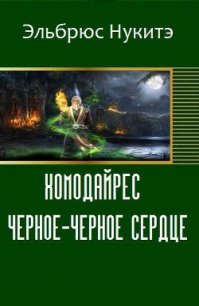 Хомодайрес. Черное-Черное Сердце (СИ) - Нукитэ Эльбрюс (читаем книги онлайн бесплатно полностью .txt) 📗