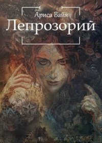 Лепрозорий (СИ) - Вайа Ариса (электронные книги без регистрации TXT) 📗