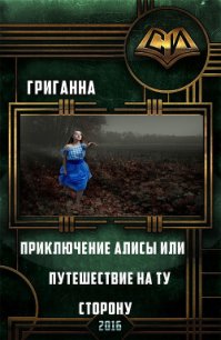 Приключения Алисы или путешествие на ту сторону (СИ) - Григанна Аноним (читать книги онлайн без регистрации .TXT) 📗