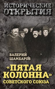 «Пятая колонна» Советского Союза - Шамбаров Валерий Евгеньевич (книги хорошего качества TXT) 📗