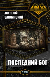 Последний бог (СИ) - Заклинский Анатолий Владимирович (книги серии онлайн .TXT) 📗