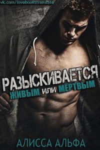 Разыскивается – живым или мертвым (ЛП) - Альфа Алисса (читаем книги онлайн бесплатно txt) 📗