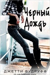 Черный Дождь (ЛП) - Вудрафф Джетти (читаем полную версию книг бесплатно txt) 📗