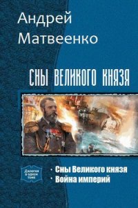 Сны Великого князя. Дилогия (СИ) - Матвеенко Андрей (лучшие книги читать онлайн бесплатно без регистрации .txt) 📗