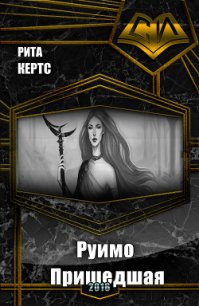 Руимо. Пришедшая (СИ) - Кертс Рита (лучшие бесплатные книги txt) 📗