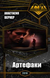 Артефаки (СИ) - Вернер Анастасия (книга читать онлайн бесплатно без регистрации .TXT) 📗