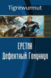 Еретик. Дефектный Гомункул (СИ) - "Tigrewurmut" (читать хорошую книгу .TXT) 📗