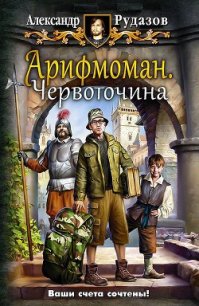 Арифмоман. Дилогия (СИ) - Рудазов Александр (читать книги онлайн без регистрации txt) 📗