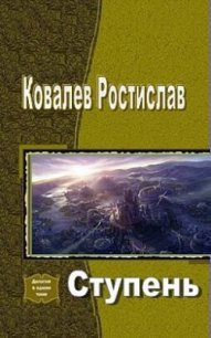 Ступень (СИ) - Ковалев Ростислав (книги серия книги читать бесплатно полностью .txt) 📗