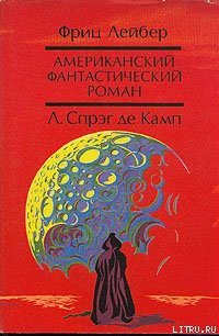 Да не опустится тьма - де Камп Лайон Спрэг (читать книги бесплатно полные версии .TXT) 📗