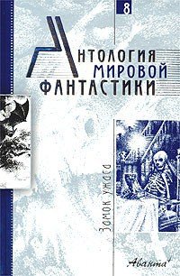 Антология мировой фантастики. Том 8. Замок ужаса - Толстой Алексей Николаевич (книги регистрация онлайн бесплатно .txt) 📗