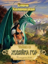 Хозяйка гор (СИ) - Каламацкая Елена Александровна (читаем книги онлайн без регистрации TXT) 📗