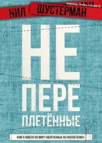 Непереплетенные - книга сэмплов (ЛП) - Шустерман Нил (читать книги полные TXT) 📗