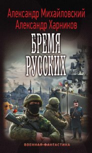 Бремя русских - Михайловский Александр Борисович (читаем книги онлайн без регистрации txt) 📗