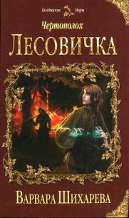 Чертополох. Лесовичка - Шихарева Варвара (читать книги онлайн без .txt) 📗