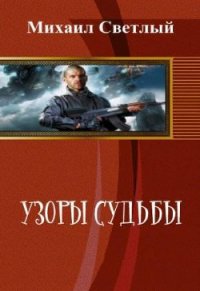 Узор судьбы (СИ) - Светлый Михаил (читать книги онлайн регистрации TXT) 📗