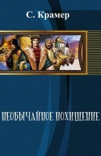 Необычайное похищение (СИ) - Крамер Стейс (библиотека электронных книг .TXT) 📗