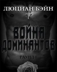 Война Доминантов. Раунд 1 (ЛП) - Бейн Люциан (книги бесплатно без регистрации TXT) 📗