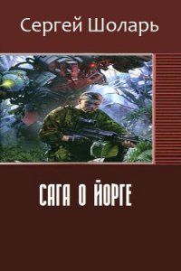 Сага о йорге (СИ) - Шоларь Сергей Владимирович (серии книг читать бесплатно .txt) 📗