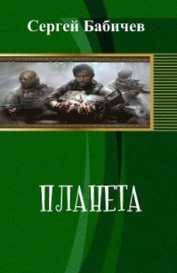 Планета (СИ) - Бабичев Сергей (читаем книги бесплатно txt) 📗