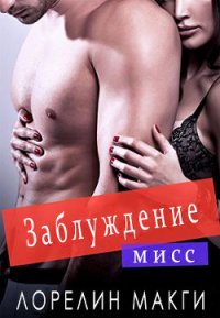 Мисс Заблуждение (ЛП) - Макги Лорелин (читать полную версию книги .txt) 📗