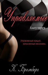 Управляемые (ЛП) - Бромберг Кристи (книги полностью .txt) 📗