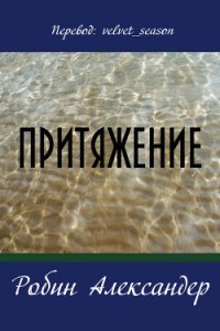 Притяжение - Александер Робин (читаемые книги читать онлайн бесплатно полные TXT) 📗