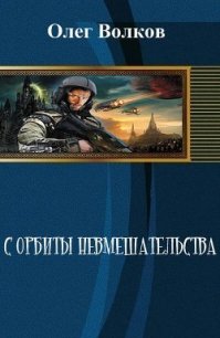 С орбиты невмешательства (СИ) - Волков Олег Александрович "volkov-o-a" (читаем книги онлайн бесплатно полностью txt) 📗