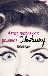 Автор любовных романов - Девственница (ЛП) - Куин Меган (бесплатные онлайн книги читаем полные версии TXT) 📗