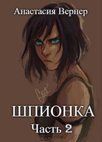 Шпионка-2 (СИ) - Вернер Анастасия (читать книги онлайн регистрации TXT) 📗