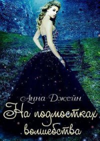 На подмостках волшебства (СИ) - Джейн Анна (лучшие книги .TXT) 📗