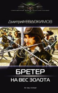 Бретер на вес золота (СИ) - Евдокимов Дмитрий Валентинович (книги .TXT) 📗