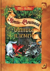 Битвы Племен - Хантер Эрин (читать книги бесплатно TXT) 📗