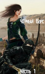 Черный Барс - 1 (СИ) - Салихова Лили (полная версия книги .TXT) 📗