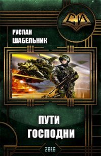 Пути Господни (СИ) - Шабельник Руслан (читать книги .txt) 📗