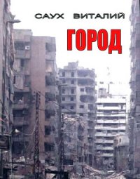 Город (СИ) - Саух Виталий Анатольевич (читать книги бесплатно txt) 📗