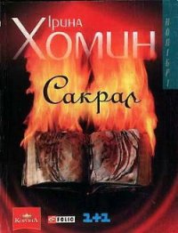 Сакрал - Хомин Iрина (книги онлайн читать бесплатно TXT) 📗