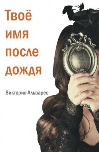 Твое имя после дождя (ЛП) - Альварес Виктория (книги полностью txt) 📗