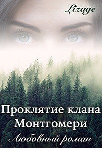 Проклятие клана Монтгомери (СИ) - "Lizage" (е книги txt) 📗