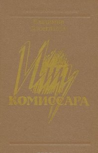 Ищу комиссара - Двоеглазов Владимир Петрович (электронные книги без регистрации .txt) 📗