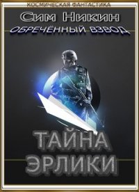 Тайна Эрлики (СИ) - Никин Сим (прочитать книгу txt) 📗