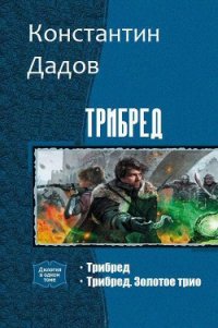 Трибред. Дилогия (СИ) - Дадов Константин Леонидович (серии книг читать онлайн бесплатно полностью .txt) 📗