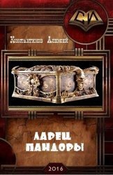 Ларец Пандоры (СИ) - Константинов Алексей Федорович (читаем бесплатно книги полностью .txt) 📗