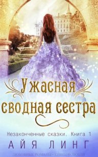 Ужасная сводная сестра (ЛП) - Линг Айя (читать книги онлайн бесплатно полные версии .TXT) 📗