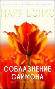 Соблазнения Саймона (ЛП) - Бэнкс Майя (читать книги онлайн TXT) 📗