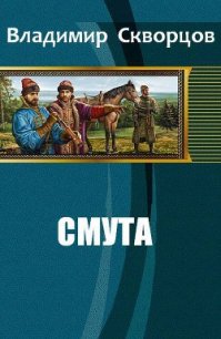 Смута (СИ) - Скворцов Владимир Николаевич (читать книгу онлайн бесплатно без txt) 📗