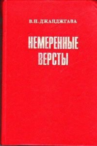 Немеренные версты (записки комдива) - Джанджгава Владимир Николаевич (книга читать онлайн бесплатно без регистрации .txt) 📗