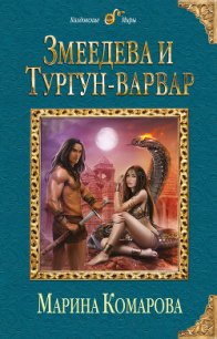 Змеедева и Тургун-варвар - Комарова Марина (читать книги онлайн бесплатно без сокращение бесплатно TXT) 📗