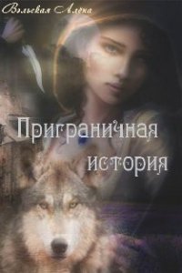 Приграничная история (СИ) - Вэльская Алёна (книги читать бесплатно без регистрации TXT) 📗